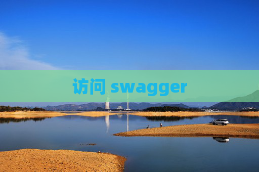 访问 swagger
