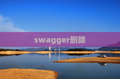 swagger删除