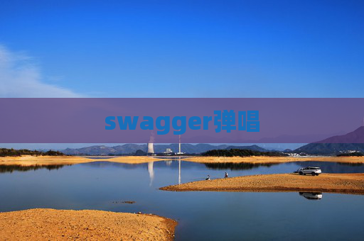 swagger弹唱